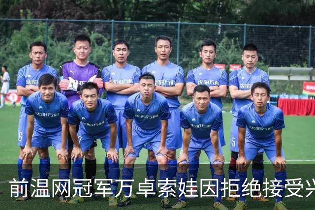 前温网冠军万卓索娃因拒绝接受兴奋剂检查被禁赛四年