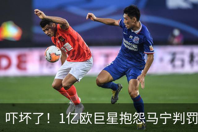 吓坏了！1亿欧巨星抱怨马宁判罚，被马宁点名叫过来，赶忙赔不是