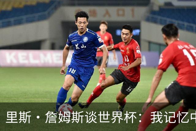 里斯·詹姆斯谈世界杯：我记忆中的标志性时刻之一是J罗的进球