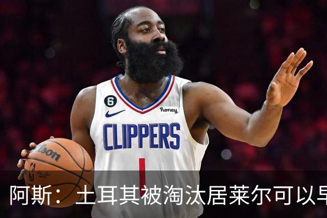 阿斯：土耳其被淘汰居莱尔可以早点回皇马，接受穆里尼奥的评估