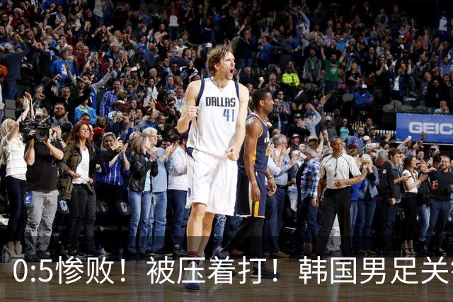 0:5惨败！被压着打！韩国男足关键时刻掉链子，打硬仗能力差距明显