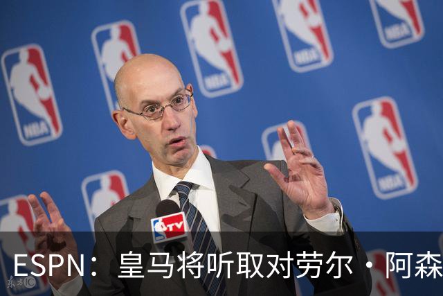 ESPN：皇马将听取对劳尔·阿森西奥的报价，俱乐部仍在寻左脚中卫